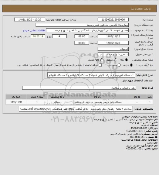استعلام 1 دستگاه الایزاریدر از شرکت گارنی همراه 1 دستگاه الایزاواشر و 1 دستگاه انکوباتور
