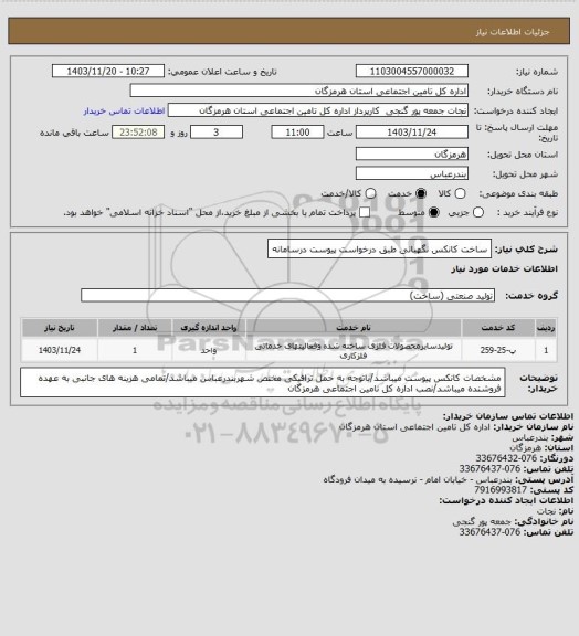 استعلام ساخت کانکس نگهبانی طبق درخواست پیوست درسامانه