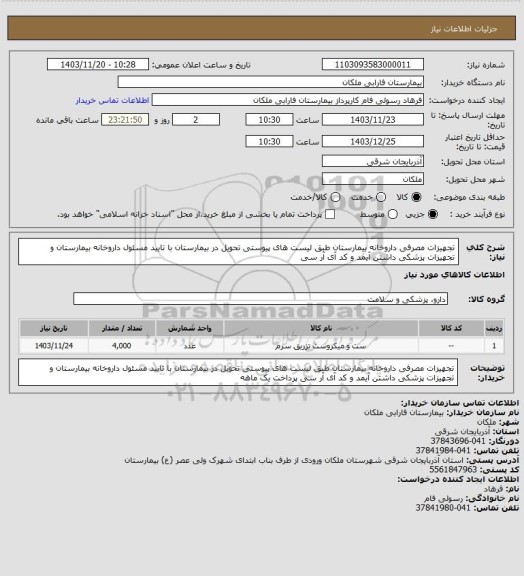 استعلام تجهیزات مصرفی داروخانه بیمارستان طبق لیست های پیوستی تحویل در بیمارستان  با تایید مسئول داروخانه بیمارستان و تجهیزات پزشکی داشتن آیمد و کد آی آر سی