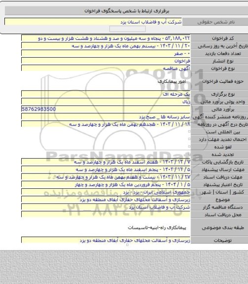 مناقصه, زیرسازی و آسفالت محلهای حفاری  آبفای منطقه دو یزد