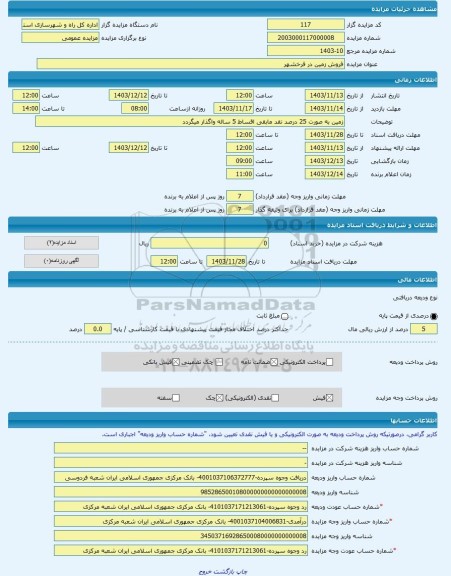 مزایده ، فروش زمین در فرخشهر -مزایده زمین - استان چهار محال و بختیاری