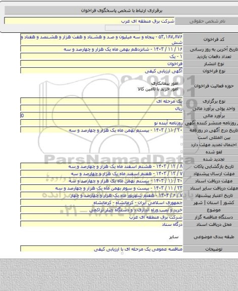 مناقصه, خرید و نصب وراه اندازی د و دستگاه چیلر تراکمی