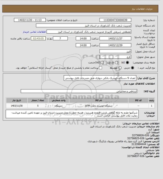 استعلام تعداد 5 دستگاه کیوسک بانکی دیواری طبق مندرجات فایل پیوستی