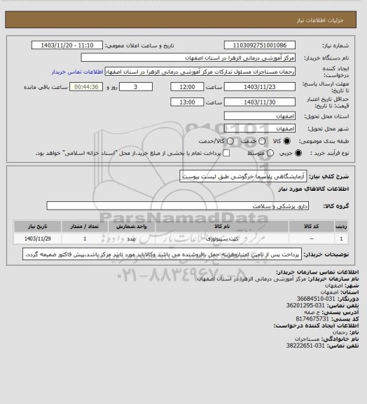 استعلام آزمایشگاهی پلاسما خرگوشی طبق لیست پیوست