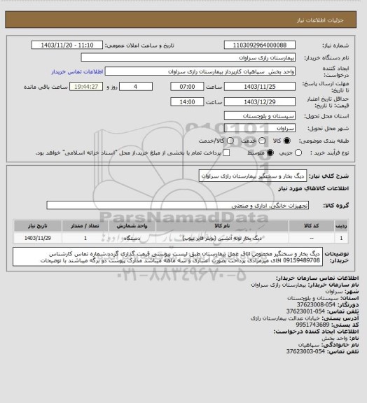 استعلام دیگ بخار و سختگیر بیمارستان رازی سراوان