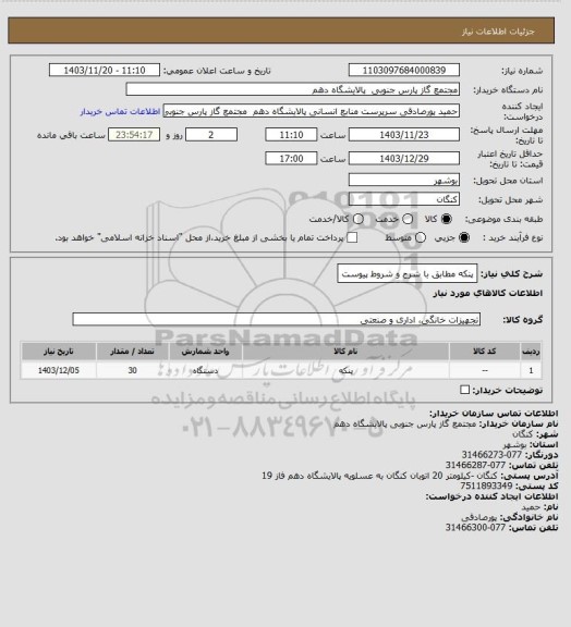 استعلام پنکه مطابق با شرح و شروط پیوست