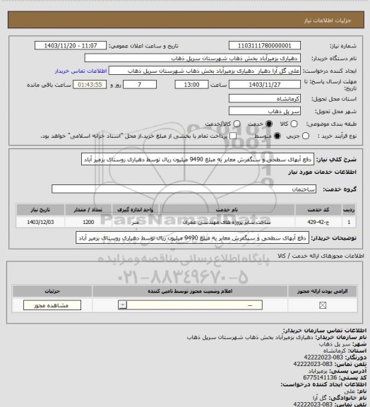 استعلام دفع آبهای سطحی و سنگفرش معابر یه مبلغ 9490 میلیون ریال توسط دهیاری روستای بزمیر آباد
