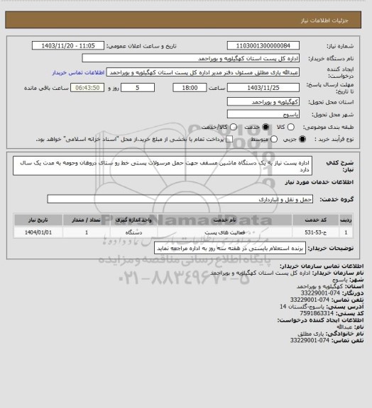 استعلام اداره پست نیاز به یک دستگاه ماشین  مسقف   جهت حمل مرسولات  پستی خط رو ستای دروهان  وحومه به مدت یک سال دارد