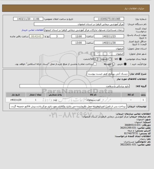 استعلام دیسک آنتی بیوگرام طبق لیست پیوست