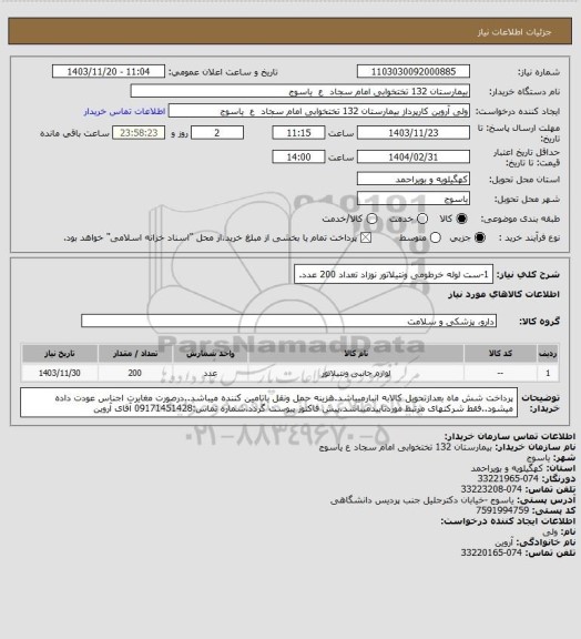 استعلام 1-ست لوله خرطومی ونتیلاتور نوزاد تعداد 200 عدد.