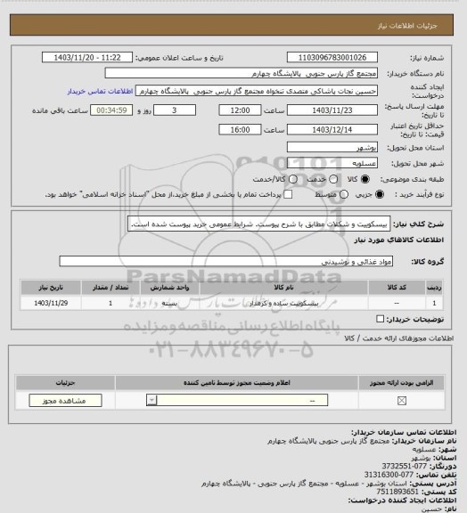 استعلام بیسکوییت و شکلات مطابق با شرح پیوست. شرایط عمومی خرید پیوست شده است.