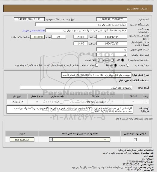 استعلام پوزیشنر ولو های بویلر 
برند: PG
مدل : SSL-WA10N4N
تعداد 8 عدد