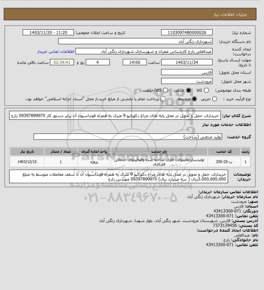 استعلام خریداری، حمل  و تحویل در محل  پایه های چراغ دکوراتیو   9 متری به همراه فونداسیون آن  برابر دستور کار 09397899970 زارع