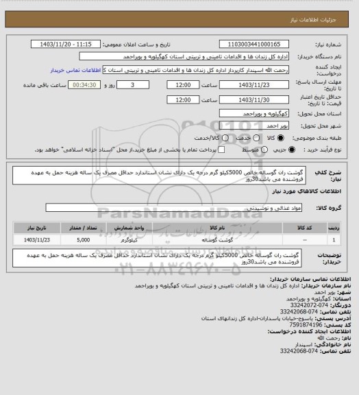 استعلام گوشت ران گوساله خالص 5000کیلو گرم درجه یک دارای نشان استاندارد حداقل مصرف یک ساله هزینه حمل به عهده فروشنده می باشد30روز