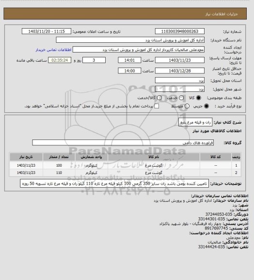 استعلام ران و فیله  مرغ تازه