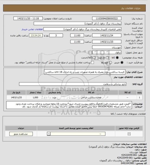 استعلام کیسه ساکشن یکبار مصرف به همراه تجهیزات نصب و راه اندازی 18 unn ساکشن