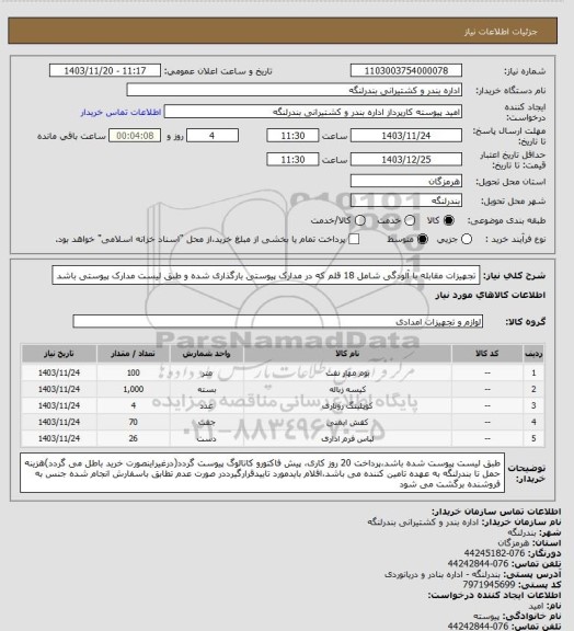 استعلام تجهیزات مقابله با آلودگی شامل 18 قلم که در مدارک پیوستی بارگذاری شده و طبق لیست مدارک پیوستی باشد