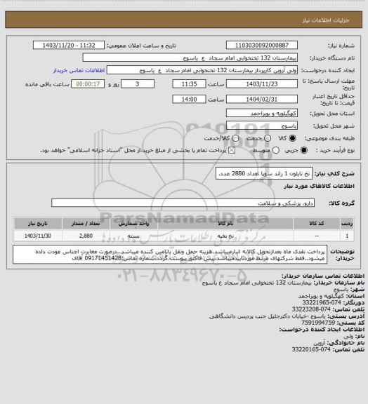 استعلام نخ نایلون 1 راند سوپا تعداد 2880 عدد.