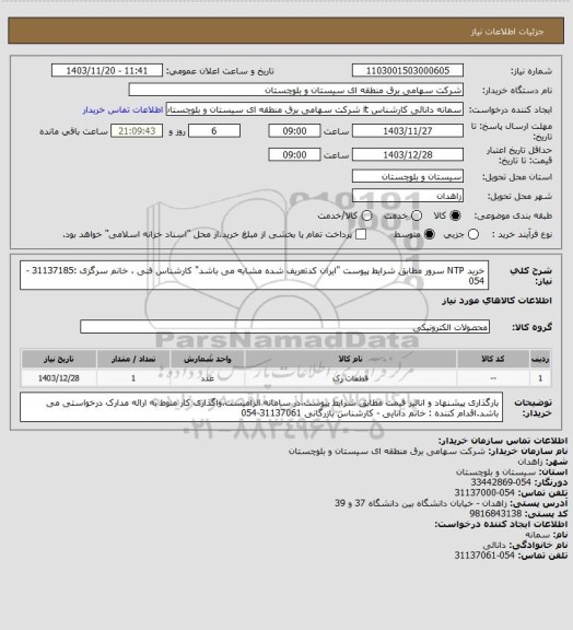 استعلام خرید NTP سرور مطابق شرایط پیوست "ایران کدتعریف شده مشابه می باشد"
کارشناس فنی ،  خانم سرگزی :31137185 -054