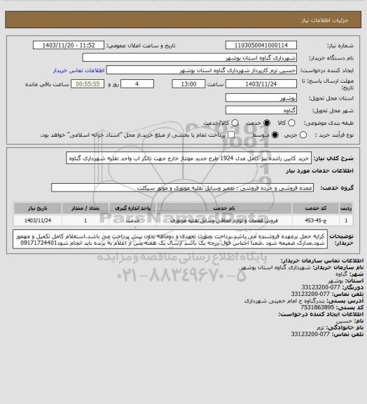 استعلام خرید کابین راننده بنز کامل مدل 1924 طرح جدید مونتاژ خارج جهت تانکر اب واحد نقلیه شهرداری گناوه