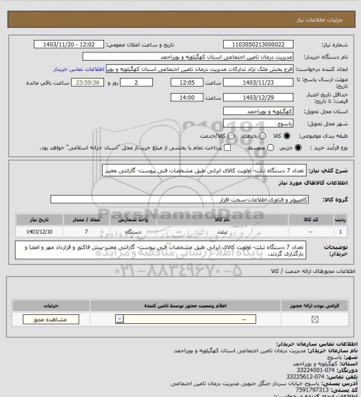 استعلام تعداد 7 دستگاه تبلت- اولویت کالای ایرانی طبق مشخصات فنی پیوست- گارانتی معتبر