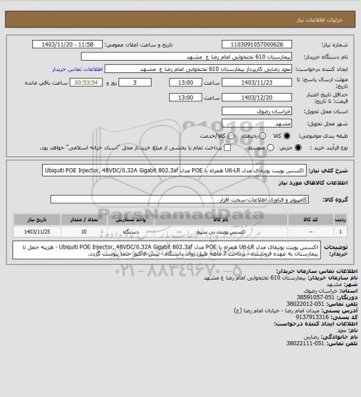 استعلام اکسس پوینت یونیفای مدل U6-LR همراه با POE مدل Ubiquiti POE Injector, 48VDC/0.32A Gigabit 802.3af