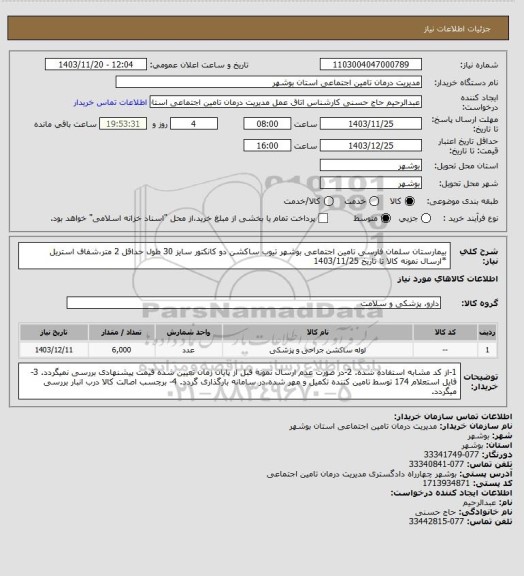 استعلام بیمارستان سلمان فارسی تامین اجتماعی بوشهر
تیوب ساکشن دو کانکتور سایز 30 طول حداقل 2 متر،شفاف استریل
*ارسال نمونه کالا تا تاریخ 1403/11/25