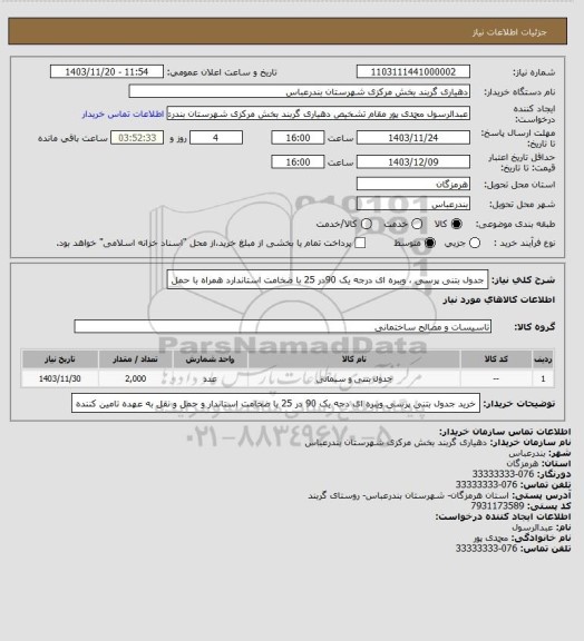 استعلام جدول بتنی پرسی ، ویبره ای درجه یک 90در 25 با ضخامت استاندارد همراه با حمل