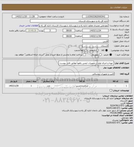 استعلام تهیه و اجرای لوازم و تجهیزات ایمنی راهها مطابق فایل پیوست
