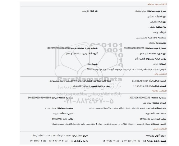 مزایده، آپارتمان