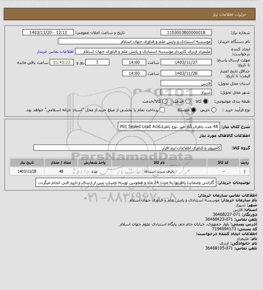 استعلام 48 عدد باطری 65 آمپر .نوع باطریPEC Sealed Lead Acid