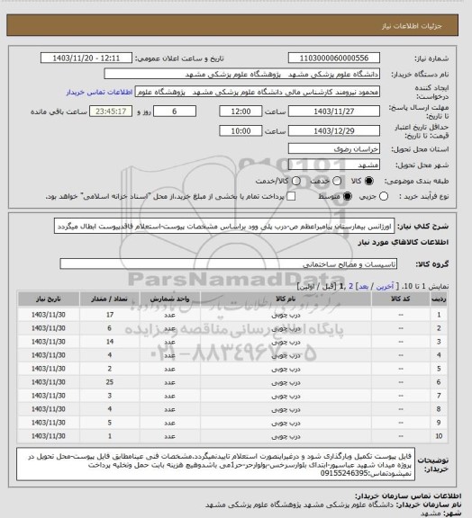 استعلام اورژانس بیمارستان پیامبراعظم ص-درب پلی وود براساس مشخصات پیوست-استعلام فاقدپیوست ابطال میگردد