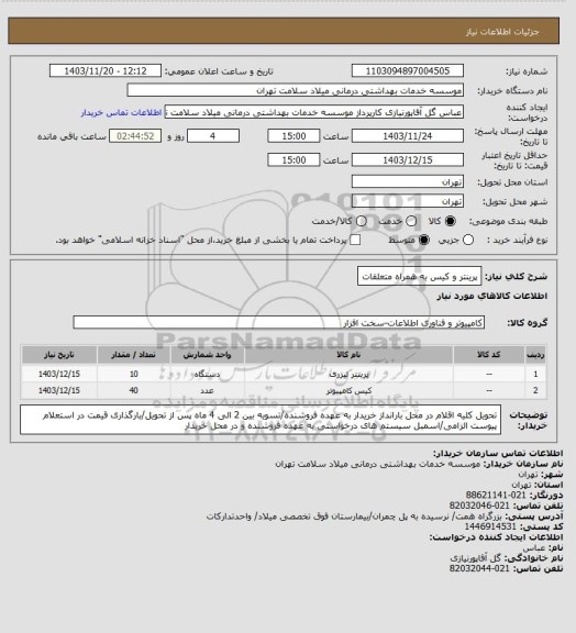 استعلام پرینتر و کیس به همراه متعلقات