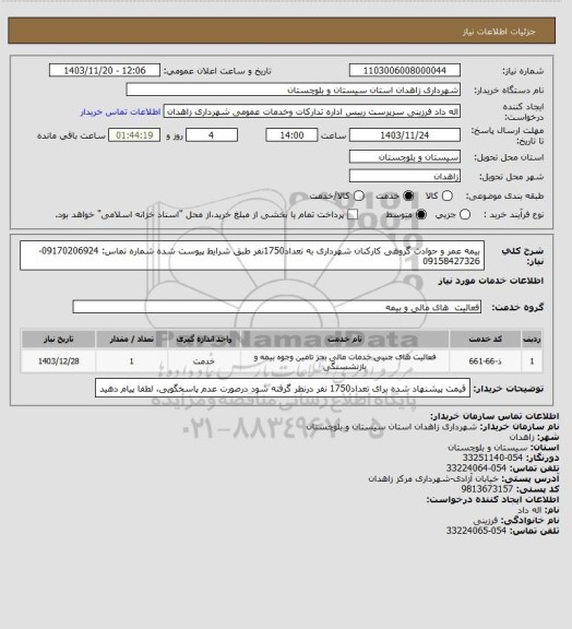 استعلام بیمه عمر و حوادث گروهی کارکنان شهرداری به تعداد1750نفر طبق شرایط پیوست شده
شماره تماس: 09170206924-09158427326