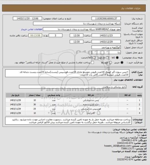 استعلام =پنس سوزن گیر کوچک 10عدد..قیچی متوسط عادی 15عدد..فورسپس 
(پنست)ساده 15عدد..پنست دندانه ای 10عدد..قیچی متوسط 15عدد..گالی پات 10عدد..