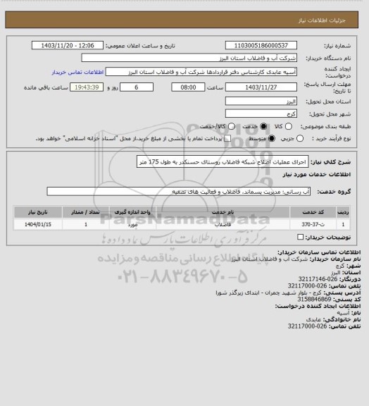 استعلام اجرای عملیات اصلاح شبکه فاضلاب روستای حسنکدر به طول 175 متر