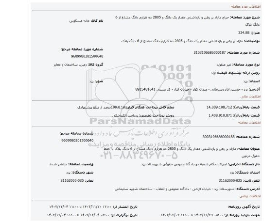 مزایده، مازاد بر رهن و بازداشتی مقدار یک دانگ و 2805 ده هزارم دانگ مشاع از 6 دانگ پلاک