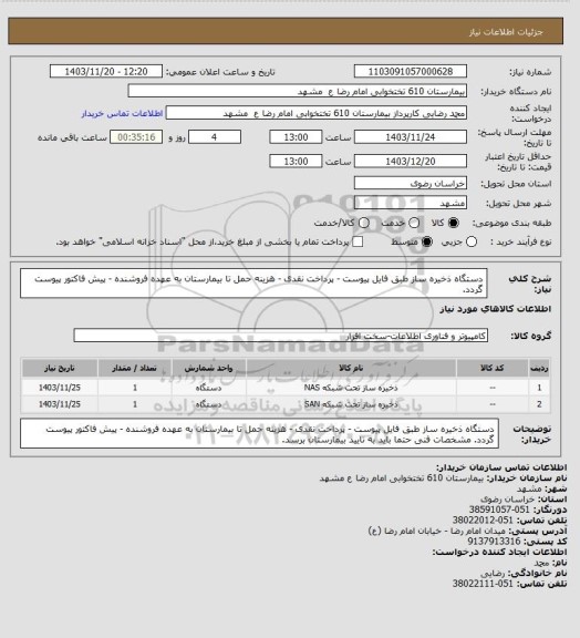 استعلام دستگاه ذخیره ساز طبق فایل پیوست - پرداخت نقدی - هزینه حمل تا بیمارستان به عهده فروشنده - پیش فاکتور پیوست گردد.