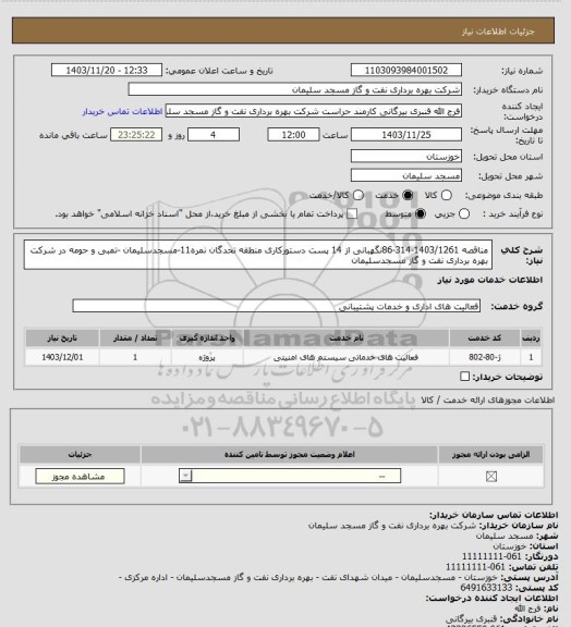 استعلام مناقصه  1403/1261-314-86نگهبانی از 14 پست دستورکاری منطقه تحدگان نمره11-مسجدسلیمان -تمبی و حومه در شرکت بهره برداری نفت و گاز مسجدسلیمان
