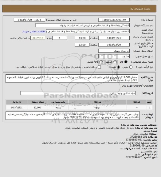 استعلام مقدار 12،500کیلوگرم برنج ایرانی طارم هاشمی درجه یک،سورتینگ شده در بسته بندی 5 کیلویی برنده ازبین افرادی که نمونه کالا را ارسال نمایند مشخص