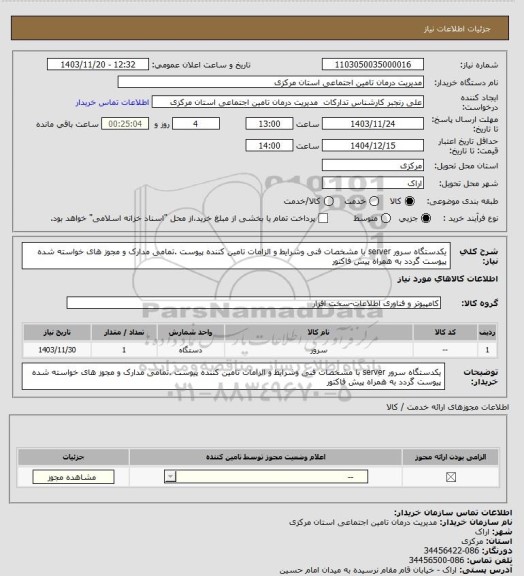 استعلام یکدستگاه سرور  server با مشخصات فنی وشرایط  و الزامات تامین کننده  پیوست .تمامی مدارک و مجوز های خواسته شده پیوست گردد به همراه پیش فاکتور