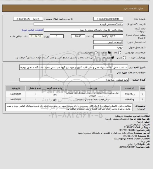 استعلام ساخت، حمل، آماده سازی محل و نصب  قاب اکچویتور مورد نیاز گروه مهندسی عمران دانشگاه صنعتی ارومیه