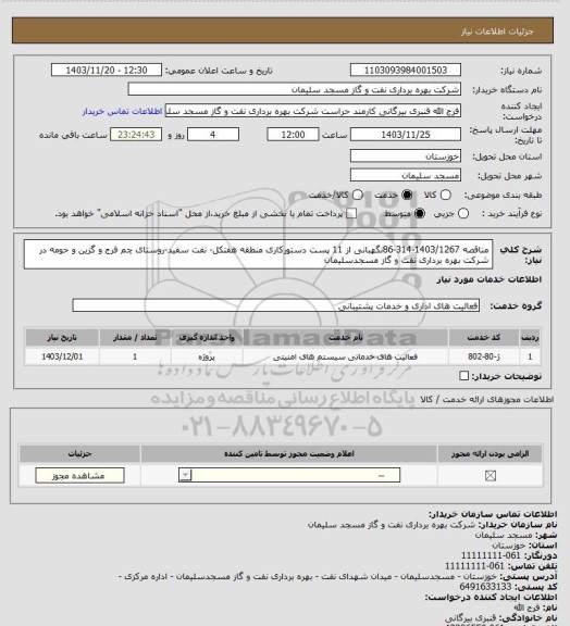 استعلام مناقصه  1403/1267-314-86نگهبانی از 11 پست دستورکاری منطقه هفتکل- نفت سفید-روستای چم فرج و گزین و حومه در شرکت بهره برداری نفت و گاز مسجدسلیمان