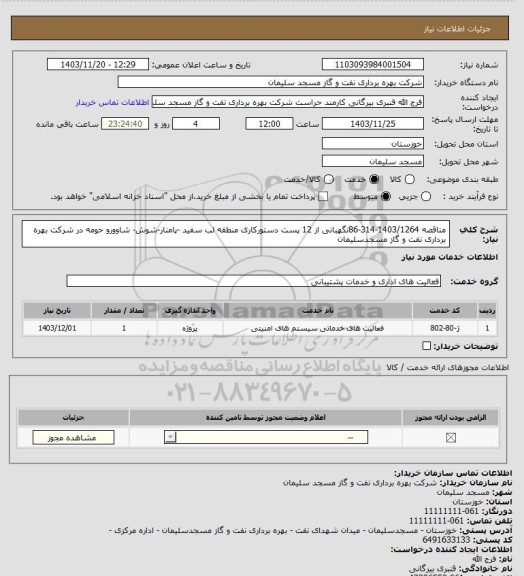استعلام مناقصه  1403/1264-314-86نگهبانی از 12 پست دستورکاری منطقه  لب سفید -پامنار-شوش- شاوورو حومه در شرکت بهره برداری نفت و گاز مسجدسلیمان