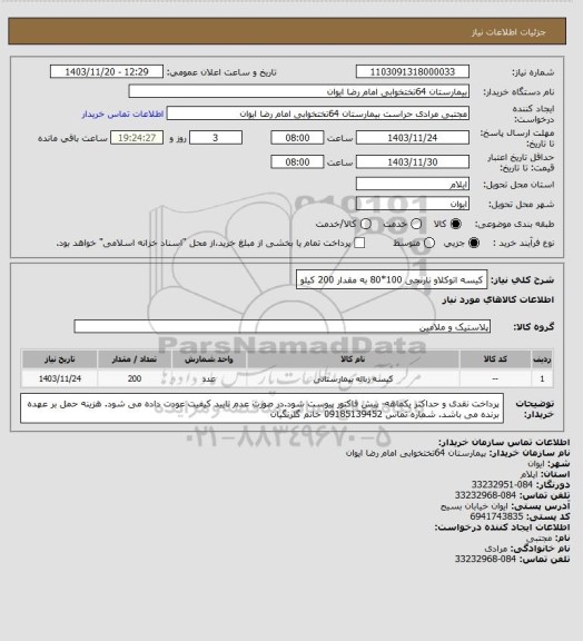 استعلام کیسه اتوکلاو نارنجی 100*80 به مقدار 200 کیلو