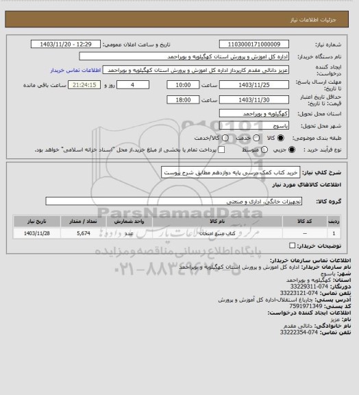 استعلام خرید کتاب کمک درسی پایه دوازدهم مطابق شرح پیوست