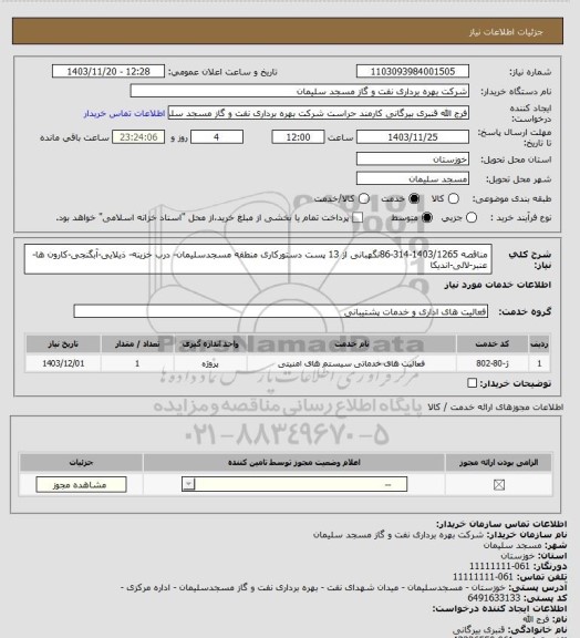 استعلام مناقصه  1403/1265-314-86نگهبانی از 13 پست دستورکاری منطقه مسجدسلیمان- درب خزینه- ذیلایی-آبگنجی-کارون ها-عنبر-لالی-اندیکا