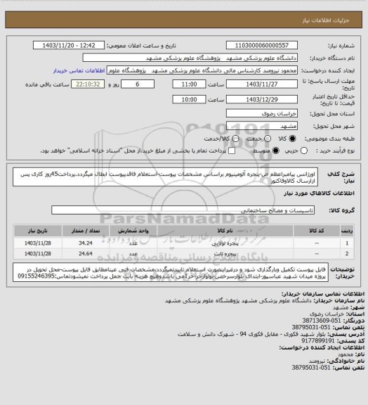 استعلام اورژانس پیامبراعظم ص-پنجره آلومینیوم براساس مشخصات پیوست-استعلام فاقدپیوست ابطال میگردد.پرداخت45روز کاری پس ازارسال کالاوفاکتور