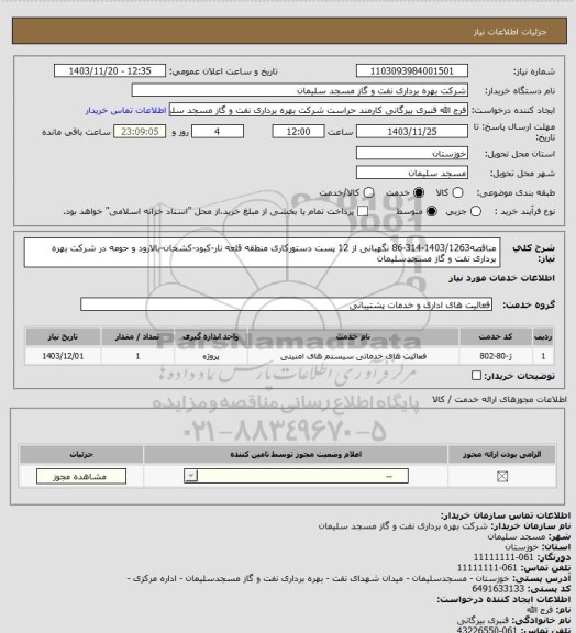 استعلام مناقصه1403/1263-314-86 نگهبانی از 12 پست دستورکاری منطقه قلعه نار-کبود-کشخان-بالارود و حومه در شرکت بهره برداری نفت و گاز مسجدسلیمان