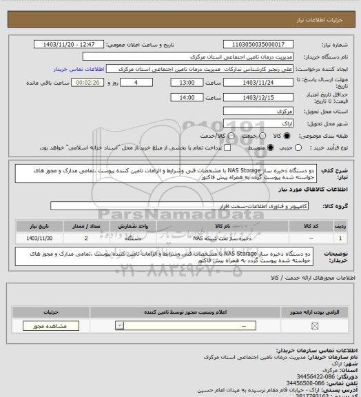استعلام دو دستگاه ذخیره ساز NAS Storage با مشخصات فنی وشرایط  و الزامات تامین کننده  پیوست .تمامی مدارک و مجوز های خواسته شده پیوست گردد به همراه پیش فاکتور